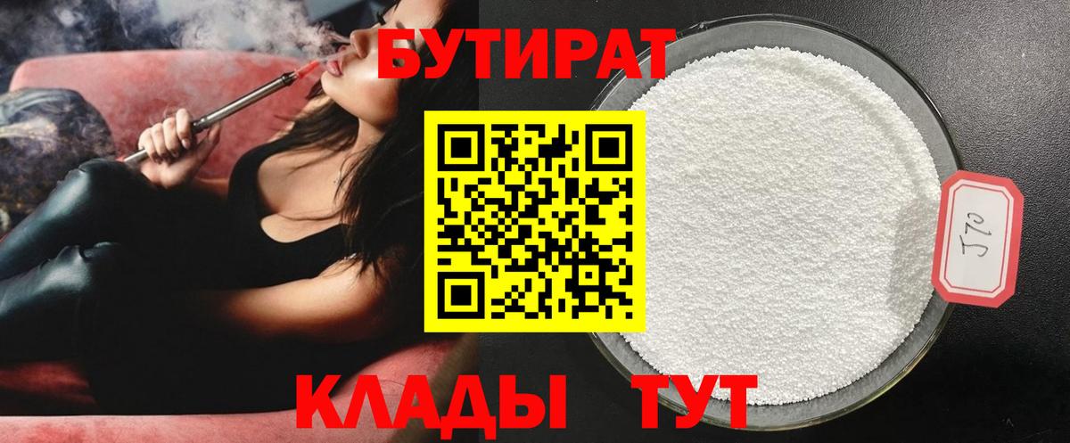 Бутират 1.4BDO  Вход с VPN  Коркино 